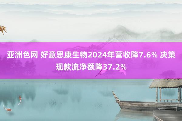 亚洲色网 好意思康生物2024年营收降7.6% 决策现款流净额降37.2%