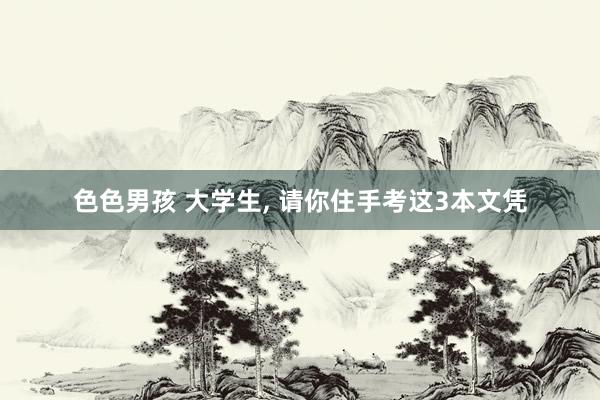 色色男孩 大学生, 请你住手考这3本文凭
