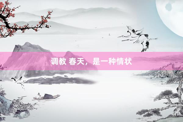 调教 春天，是一种情状