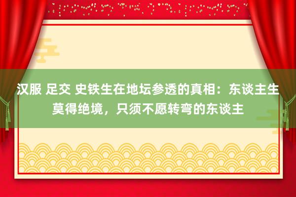 汉服 足交 史铁生在地坛参透的真相：东谈主生莫得绝境，只须不愿转弯的东谈主